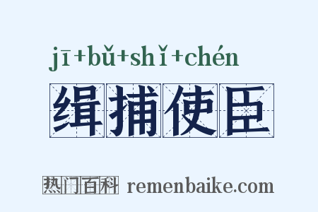 缉捕使臣是什么意思的图片